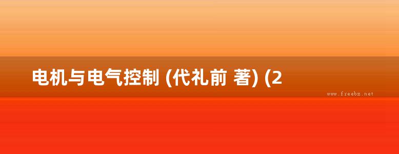 电机与电气控制 (代礼前 著) (2012版)